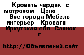 Кровать чердак  с матрасом › Цена ­ 8 000 - Все города Мебель, интерьер » Кровати   . Иркутская обл.,Саянск г.